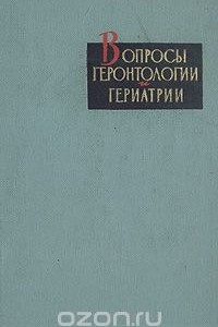 Книга Вопросы геронтологии и гериатрии