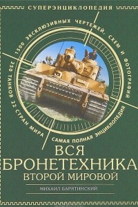 Книга Вся бронетехника Второй Мировой