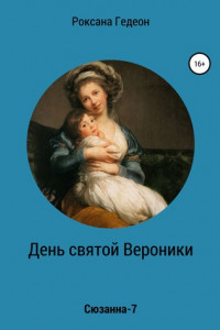 Книга День святой Вероники