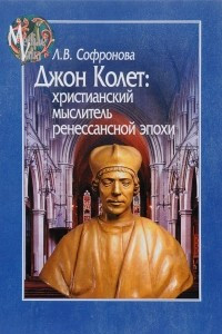 Книга Джон Колет: христианский мыслитель