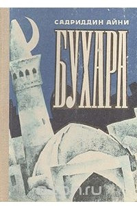 Книга Бухара. Воспоминания в двух книгах. Книга 1