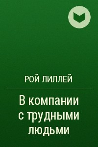 Книга В компании с трудными людьми