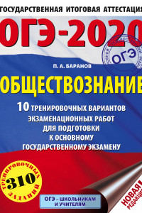 Книга ОГЭ-2020. Обществознание (60х84/8). 10 тренировочных вариантов экзаменационных работ для подготовки к ОГЭ