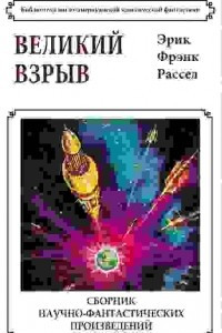 Книга Великий взрыв. Сборник