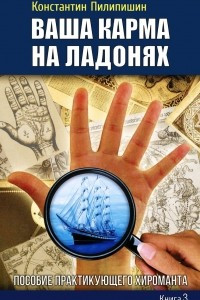 Книга Ваша карма на ладонях. Пособие практикующего хироманта. Книга 3