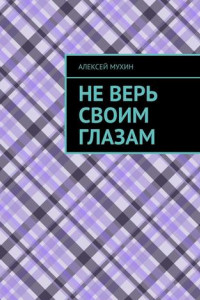 Книга Не верь своим глазам