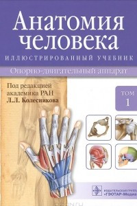 Книга Анатомия человека. Опорно-двигательный аппарат. Учебник. В 3 томах. Том 1