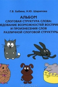 Книга Альбом. Слоговая структура слова. Обследование возможностей восприятия и произнесения слов различной слоговой структуры