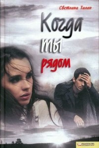 Книга Когда ты рядом