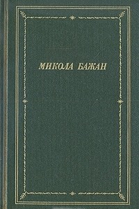 Книга Микола Бажан. Стихотворения и поэмы