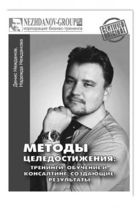 Книга Методы целедостижения: тренинги, обучение и консалтинг, создающие результаты