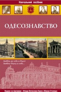 Книга Одесознавство