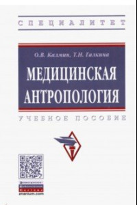 Книга Медицинская антропология. Учебное пособие