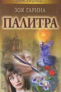 Книга Палитра