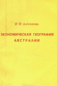 Книга Экономическая география Австралии