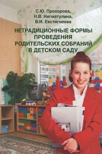 Книга Нетрадиционные формы проведения родительских собраний в детском саду