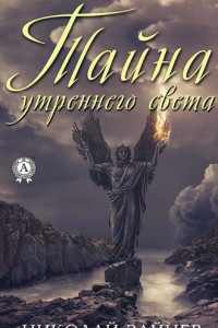 Книга Тайна утреннего света