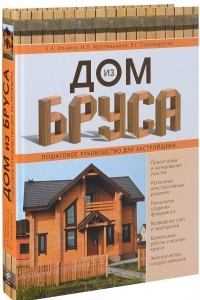 Книга Дом из бруса. Пошаговое руководство застройщика