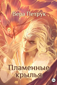 Книга Пламенные крылья