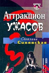 Книга Аттракцион ужасов