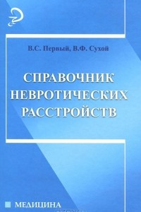 Книга Справочник невротических расстройств