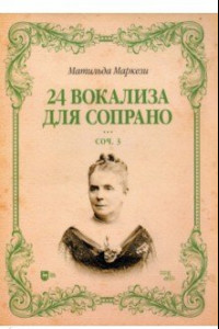 Книга 24 вокализа для сопрано. Сочинение 3. Ноты