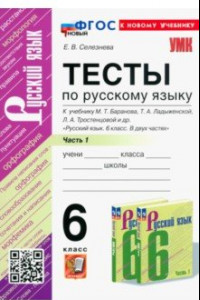 Книга Русский язык. 6 класс. Тесты к учебнику М. Т. Баранова и др. В 2-х частях. Часть 1