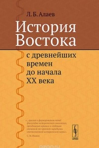 Книга История Востока с древнейших времен до начала XX века