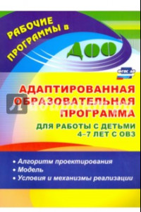 Книга Адаптированная образовательная программа для работы с детьми 4-7 лет с ОВЗ. Алгоритм. ФГОС ДО