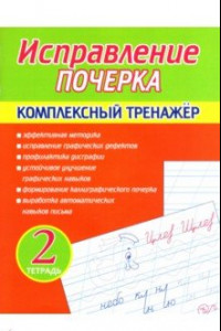 Книга Исправление почерка. Комплексный тренажер. Тетрадь 2