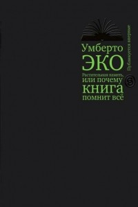 Книга Растительная память, или почему книга помнит все