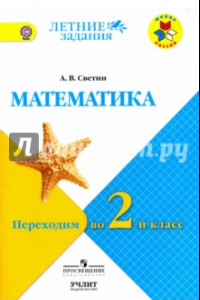 Книга Математика. Переходим во 2-й класс. К учебнику С.И. Моро и др. УМК 