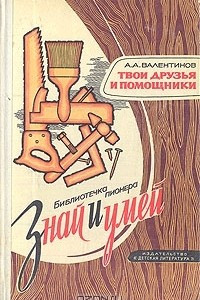 Книга Твои друзья и помощники