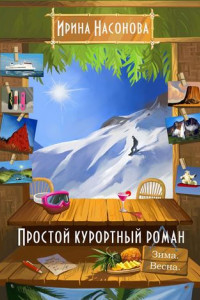 Книга Простой курортный роман. Зима. Весна