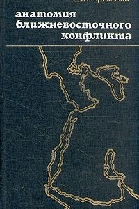 Книга Анатомия ближневосточного конфликта