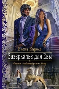 Книга Зазеркалье для Евы