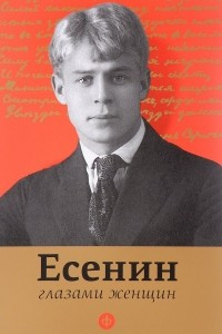 Книга Есенин глазами женщин