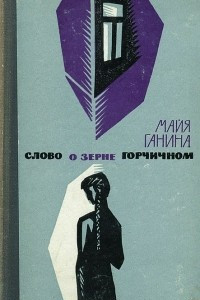 Книга Слово о зерне горчичном