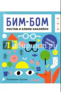 Книга Бим-бом. Голубой альбом. Рисуем и клеим наклейки