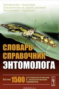 Книга Словарь-справочник энтомолога