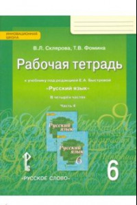 Книга Русский язык. 6 класс. Рабочая тетрадь у учебнику под редакцией Е.А. Быстровой. В 4-х частях. ФГОС