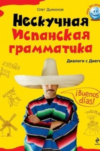 Книга Нескучная испанская грамматика. Диалоги с Диего