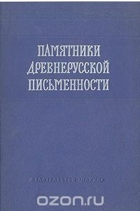 Книга Памятники древнерусской письменности. Язык и текстология