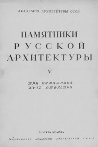 Книга Памятники русской архитектуры V. Три памятника XVII столетия (Церковь в Филях. Церковь в Уборах. Церковь в Троицком-Лыкове)