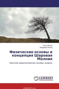 Книга Физические основы и концепция Шаровая Молния