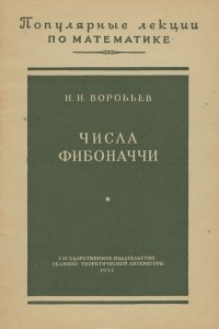 Книга Числа Фибоначчи