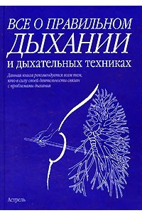 Книга Все о правильном дыхании и дыхательных техниках