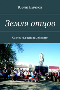 Книга Земля отцов. Совхоз «Красноармейский»