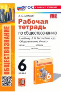 Книга Обществознание. 6 класс. Рабочая тетрадь к учебнику Л. Н. Боголюбова, Е. Л. Рутковской и др. ФГОС