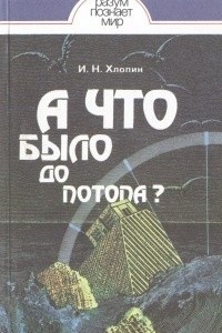 Книга А что было до потопа?